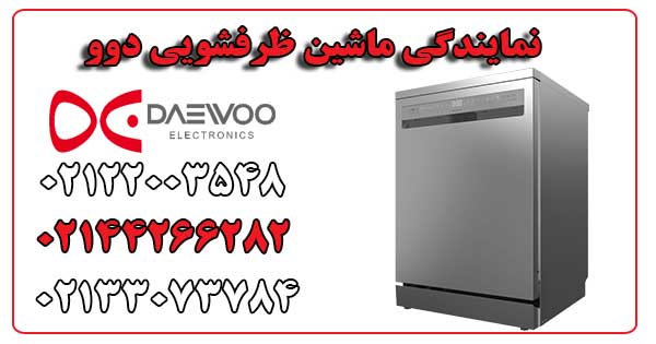 نمایندگی ماشین ظرفشویی دوو