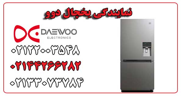 نمایندگی یخچال دوو