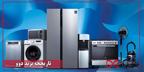 تاریخچه برند دوو