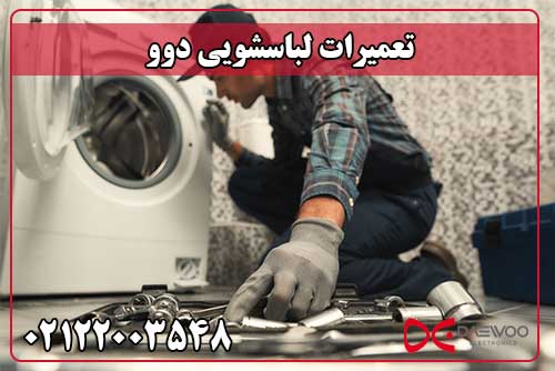 تعمیر لباسشویی دوو