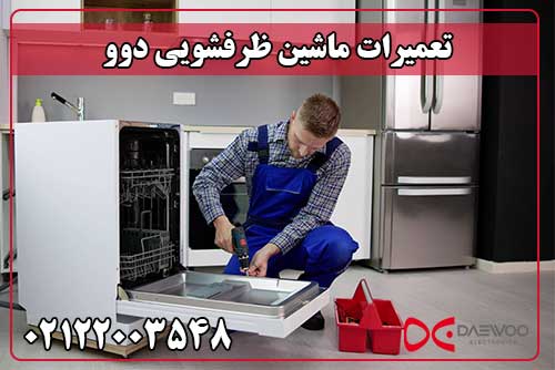 تعمیر ماشین ظرفشویی دوو