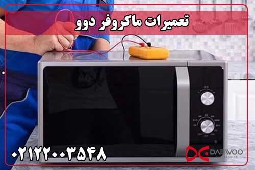 تعمیر ماکروفر دوو