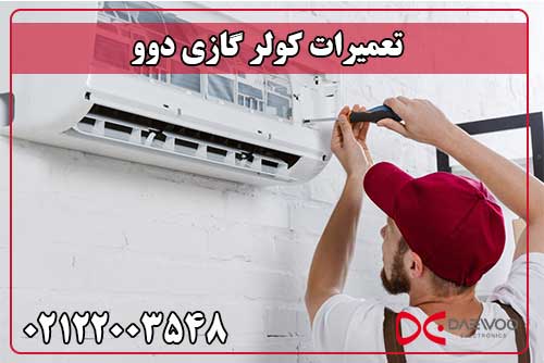 تعمیر کولر گازی دوو