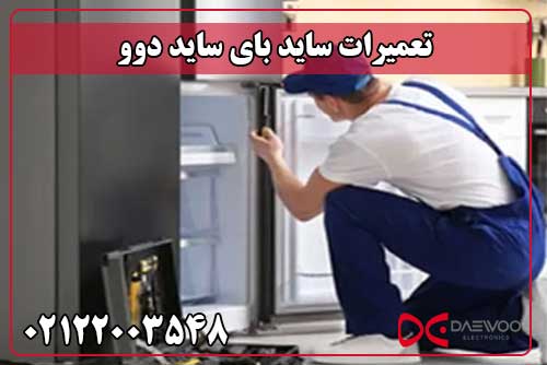 تعمیر ساید بای ساید دوو