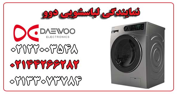 نمایندگی لباسشویی دوو
